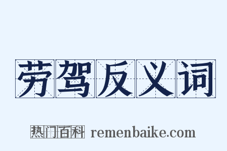 劳驾反义词是什么意思的图片